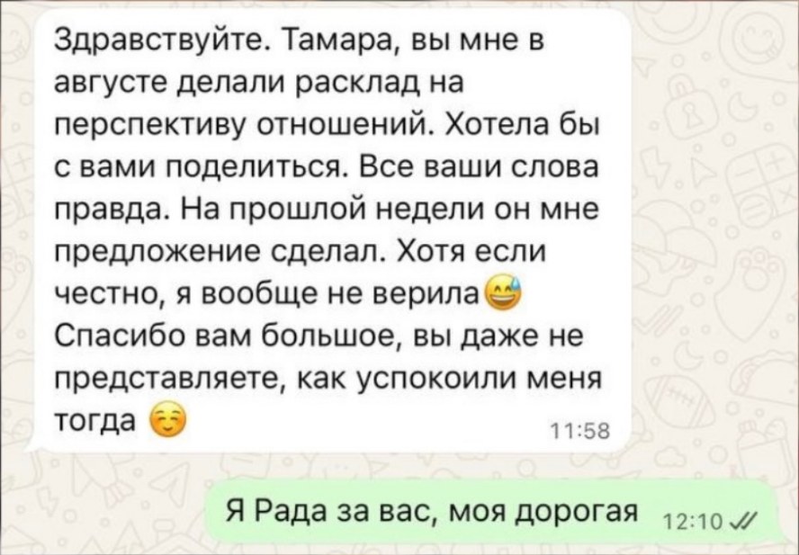Скриншот отзыва в WhatsApp: клиентка пишет, что все слова сбылись и ей сделали предложение