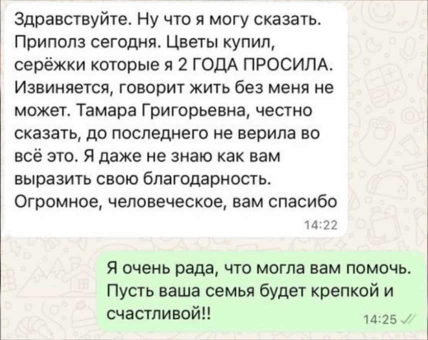 Скриншот отзыва в WhatsApp: мужчина вернулся с цветами и серёжками