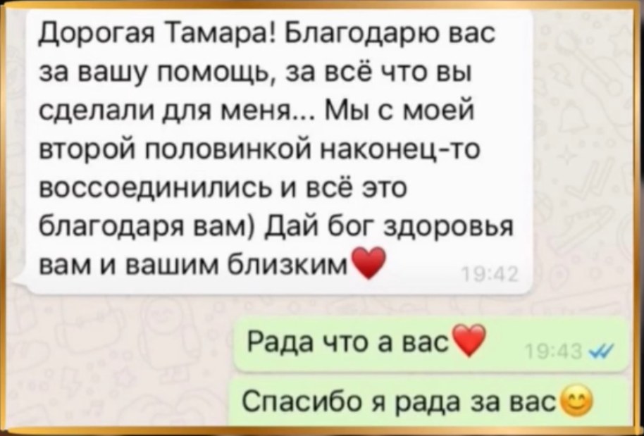Скриншот отзыва в WhatsApp: клиентка воссоединилась со своей второй половинкой