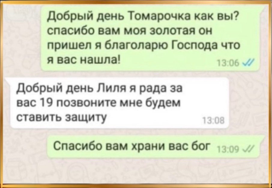 Скриншот отзыва в WhatsApp: «он пришёл»