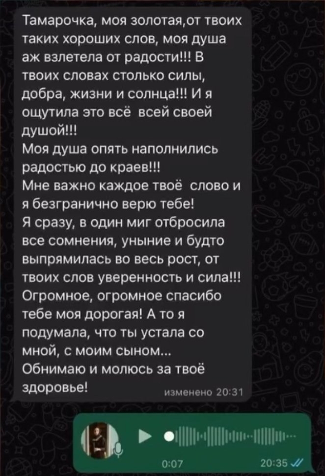 Скриншот отзыва в WhatsApp: благодарность за уверенность и силу